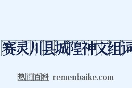 赛灵川县城隍神文组词是什么意思的图片